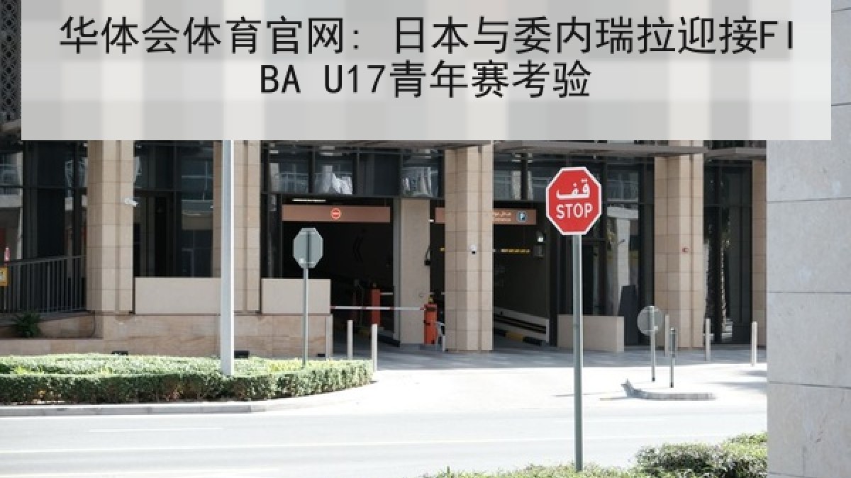 华体会体育官网: 日本与委内瑞拉迎接FIBA U17青年赛考验 华体会体育官网: 日本与委内瑞拉迎接FIBA U17青年赛考验