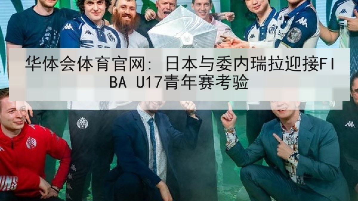 华体会体育官网: 日本与委内瑞拉迎接FIBA U17青年赛考验