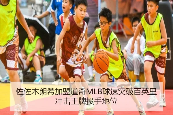 佐佐木朗希加盟道奇MLB球速突破百英里冲击王牌投手地位
