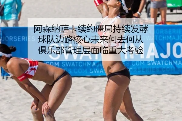 a-sen-na-sa-ka-xu-yue-jiang-ju-chi-xu-fa-jiao-qiu-dui-bian-lu-he-xin-wei-lai-he-qu-he-cong-ju-le-bu-guan-li-ceng-mian-2-963.jpg
