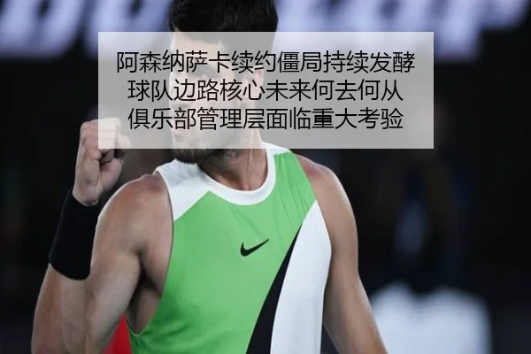 a-sen-na-sa-ka-xu-yue-jiang-ju-chi-xu-fa-jiao-qiu-dui-bian-lu-he-xin-wei-lai-he-qu-he-cong-ju-le-bu-guan-li-ceng-mian-3-431.jpg