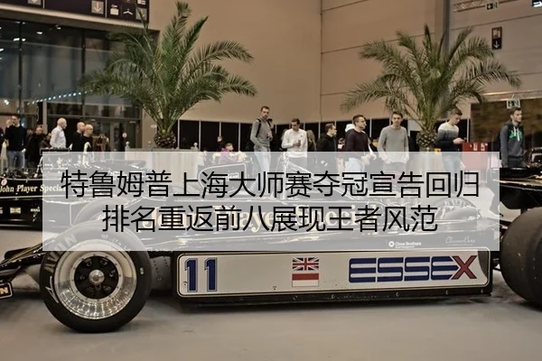 特鲁姆普上海大师赛夺冠宣告回归 排名重返前八展现王者风范