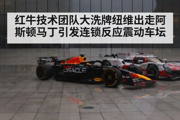 红牛技术团队大洗牌纽维出走阿斯顿马丁引发连锁反应震动车坛