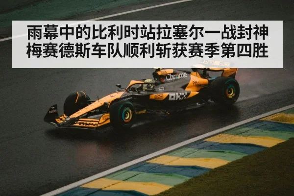 雨幕中的比利时站拉塞尔一战封神 梅赛德斯车队顺利斩获赛季第四胜
