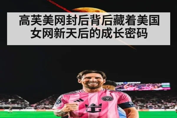 高芙美网封后背后藏着美国女网新天后的成长密码