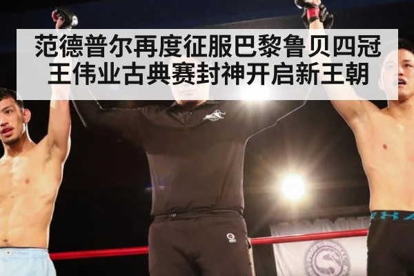 范德普尔再度征服巴黎鲁贝四冠王伟业古典赛封神开启新王朝