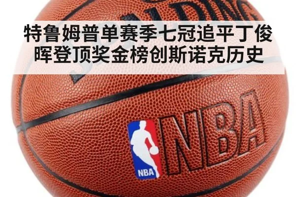 特鲁姆普单赛季七冠追平丁俊晖登顶奖金榜创斯诺克历史